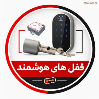 قفل های هوشمند